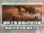 破碎之地秘境4🔥超详细开启攻略来了！🎮
