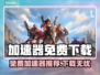 🔥免费加速器大公开！下载秒变丝滑🚀