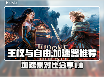 王权与自由🔥加速器推荐，玩手游必备！截图1