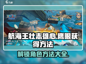 航海王壮志雄心🔥鹰眼获得方法大揭秘！截图1