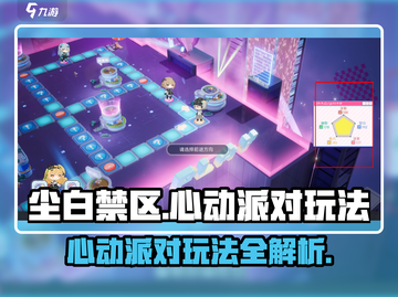 尘白禁区🔥心动派对玩法大揭秘！⚡截图1