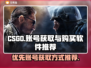 CSGO账号购买🔥优先账号获取秘籍💎