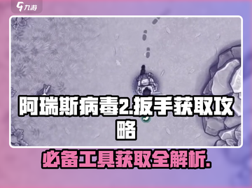 阿瑞斯病毒2😎扳手爆点全攻略🎉截图1