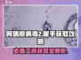 阿瑞斯病毒2😎扳手爆点全攻略🎉