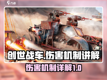 创世战车💥伤害机制全揭秘！玩家必看🔥截图1
