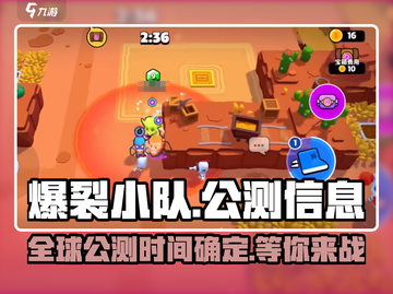 爆裂小队🔥公测时间曝光，全球地区解锁🎉截图1