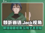 《倾听画语》 JACK视角玩法规则大起底🔥