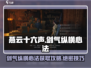 燕云十六声🔥剑气纵横心法获取攻略来啦！