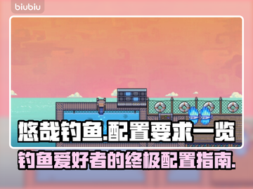悠哉钓鱼配置要求🔥低配电脑能玩吗？🎮💡截图1