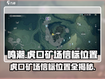 鸣潮🔥虎口矿场信标精准位置📍超全攻略来啦！截图1