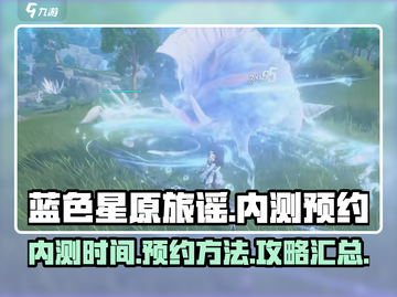 蓝色星原旅谣内测🔥预约通道已开启！💥截图1