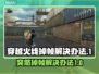 CF掉帧？这一招让你畅爽 gaming🔥🎮