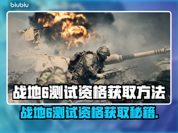 🔥战地6测试资格速抢攻略！🎮截图1
