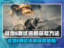 🔥战地6测试资格速抢攻略！🎮