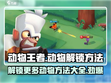 动物王者💥：快速解锁全部动物的秘密方法🎉截图1