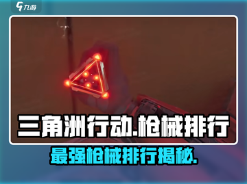 三角洲行动🔥枪械排行与详解，吃鸡必备！截图1