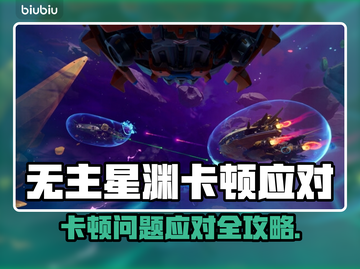 🎮无主星渊卡到怀疑人生？秒变丝滑！截图1