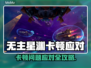 🎮无主星渊卡到怀疑人生？秒变丝滑！