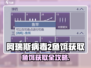 🎣《阿瑞斯病毒2》鱼饵获取全攻略！秒变钓鱼王者！