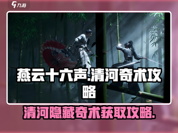 燕云十六声🔥清河隐藏奇术获取攻略来啦！截图1