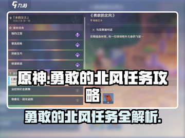 原神🔥勇敢的北风任务超详细攻略来啦！🎉截图1