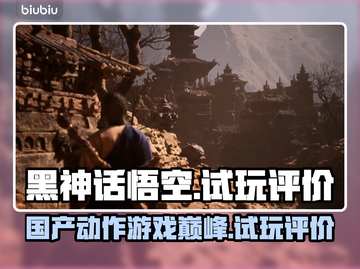 黑神话悟空试玩评价🔥游戏体验真实力⭐截图1