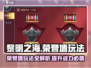 黎明之海🔥荣誉墙玩法全攻略，快速上手秘籍！