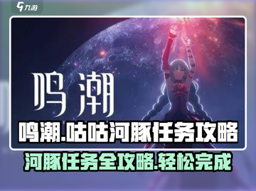 鸣潮🔥咕咕河豚任务超简单攻略💡新手必看！截图1