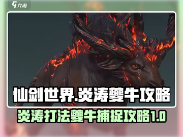 仙剑世界🔥炎涛夔牛打法攻略，轻松捕捉⚡截图1