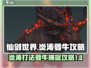 仙剑世界🔥炎涛夔牛打法攻略，轻松捕捉⚡