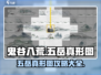 鬼谷八荒📖五岳真形图隐藏秘密全揭秘🔥