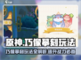 原神⚡巧像摹刻玩法超全攻略来了！还不快看？