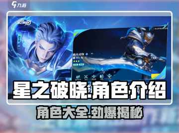 星之破晓🔥全角色介绍来啦！游戏党必看👇截图1