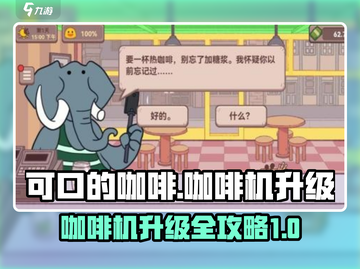 可口的咖啡咖啡机升级大揭秘🔥玩家必看！截图1