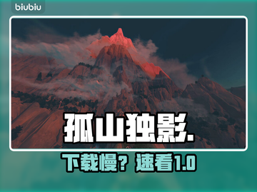 孤山独影下载太慢？速看急救方案！⚡截图1
