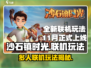 沙石镇时光 multiplayer来啦！🔥联机玩法超有趣🎉