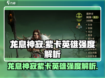 龙息神寂🔥紫卡英雄超详细强度解析来啦！截图1
