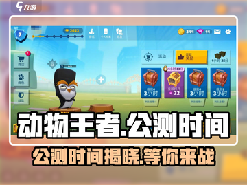 动物王者🔥国服上线时间曝光，公测倒计时！💥截图1