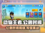 动物王者🔥国服上线时间曝光，公测倒计时！💥