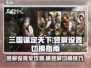 三国谋定天下💡竖屏设置教程，快速切换横竖屏！