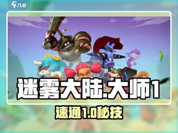 🔥迷雾大陆大师1速通秘籍🚀截图1