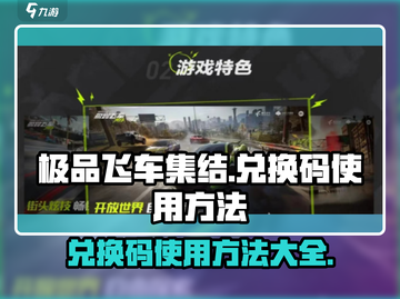 极品飞车集结💥兑换码使用方法全攻略🎉截图1