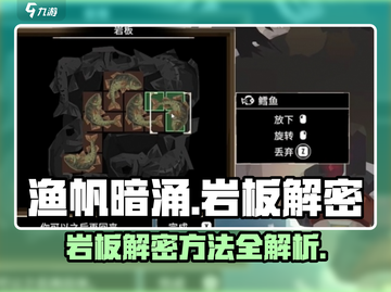 渔帆暗涌🔥岩板解密全攻略手游玩家必看！截图1