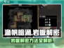 渔帆暗涌🔥岩板解密全攻略手游玩家必看！