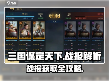 三国谋定天下💥战报获取全攻略🎮截图1
