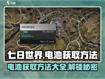 《七日世界》电池获取大揭秘💥，玩家必看！截图1