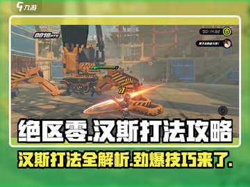 绝区零🔥汉斯打法攻略，轻松通关秘籍！截图1