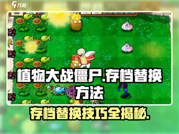 植物大战僵尸🔥存档替换秘籍，快速上分必备！截图1