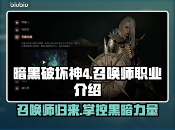暗黑破坏神4：最强召唤职业🔥揭秘！截图1
