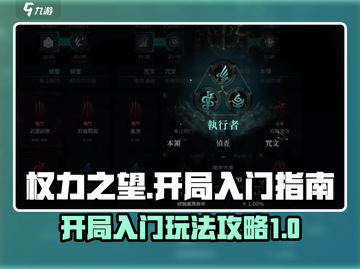 权力之望🔥开局必备！游戏玩法全攻略💎截图1